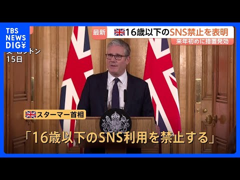 イギリス 16歳以下のSNS禁止を表明　スターマー首相「禁止措置は来年初めに発効する」｜TBS NEWS DIG