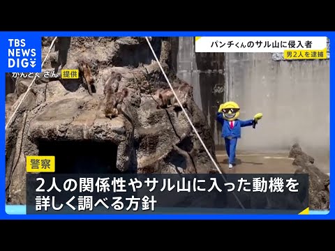 パンチくん暮らすサル山に侵入　自称アメリカ国籍の2人逮捕　容疑を否認　千葉・市川市動植物園｜TBS NEWS DIG