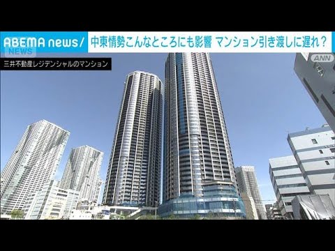 マンション引き渡し遅れ可能性　中東情勢影響で　「現状は一切発生していない」(2026年5月13日) サムネイル