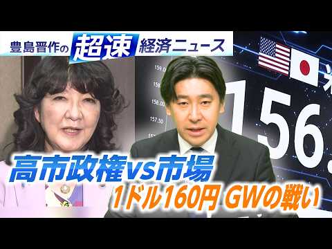 高市政権VS市場／銀行株の行方は？／労働組合とロボットAIの戦い【豊島晋作の超速経済ニュース】 サムネイル