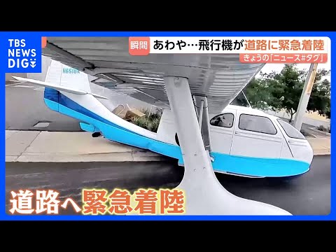 【着陸までの一部始終】あわや大事故に…！水上飛行機から煙　パイロットが決めたのは道路への緊急着陸！？｜TBS NEWS… サムネイル