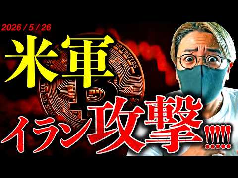【速報】米軍がイラン攻撃でビットコイン反落。数日以内に重要進展か。仮想通貨投資家はまだ強気維持。最新テクニカル分析 サムネイル