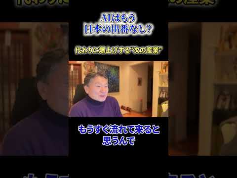 【必見】《AIはもう日本の出番なし？》代わりに爆上げする”次の産業”