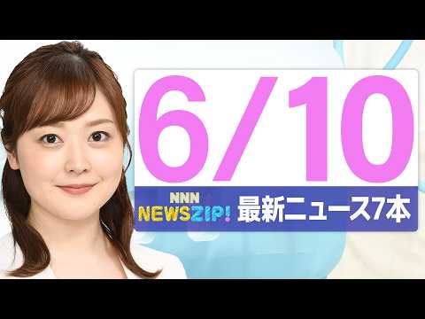 【今朝の最新ニュース7本】通勤・通学中にいち早くきょうの最新ニュースをお届け！ NNN NEWS ZIP！(2026年… サムネイル