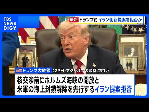 トランプ大統領　イラン側の新提案を拒否　封鎖措置継続の移行　アクシオス報道｜TBS NEWS DIG サムネイル