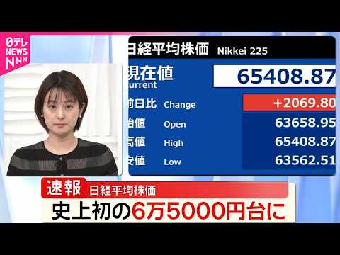 【日経平均】大幅値上げ  史上初の6万5000円台 サムネイル