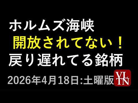 ホルムズ海峡が開放されていない。戻り遅れてる２０銘柄。４月１８日:土曜版～あす上がる株。最新の日本株情報～ サムネイル