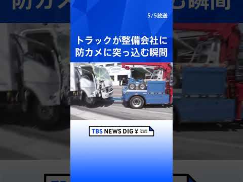 防犯カメラに衝突の瞬間 道路から飛び出しトラックが自動車整備会社に突っ込む「ドカーンという音」50代運転手が意識不明… サムネイル