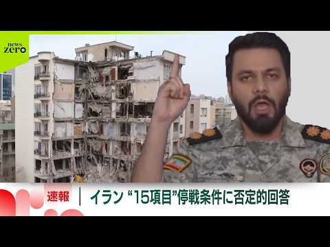 【速報】イラン側、米提示“15項目”の停戦条件に否定的回答_