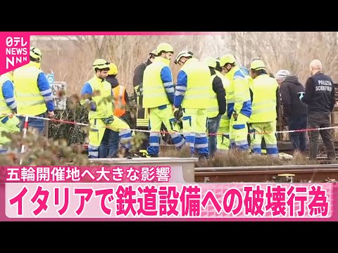 【妨害工作か】オリンピック開催のイタリアで鉄道設備への破壊行為など相次ぐ サムネイル
