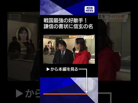 【上杉謙信】武田信玄を"ライバル視"　家臣にあてた書状に「信玄が遠征に行くことを延期」shrots