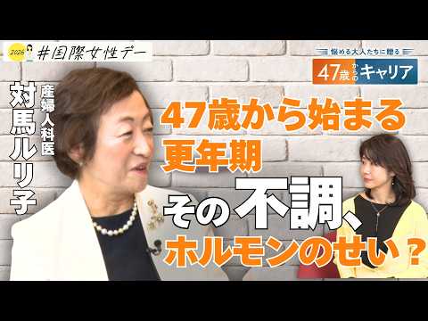 ホルモンバランスどう整える？40代後半からの“心身の不調”との付き合い方【悩める大人たちに贈る 47歳からのキャリア】