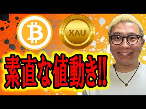 見たまんま！素直な値動き！！【 仮想通貨 & GOLD(XAU) チャート分析】 ビットコイン 仮想通貨 暗号資産 テ…