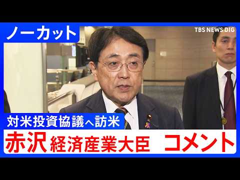 【赤沢経済産業大臣 コメント】対米投資の協議へアメリカに向け出発　ラトニック商務長官と会談へ【ノーカット】（2026年… サムネイル