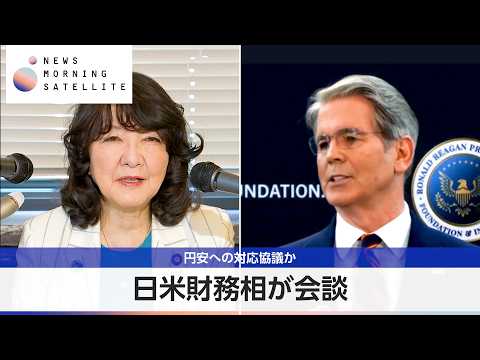日米財務相が会談 円安への対応協議か【モーサテ】