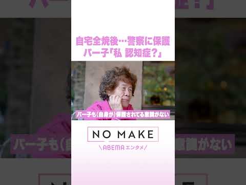 自宅全焼後…警察に保護 パー子「私 認知症？」 NOMAKE ABEMAエンタメ Shorts サムネイル