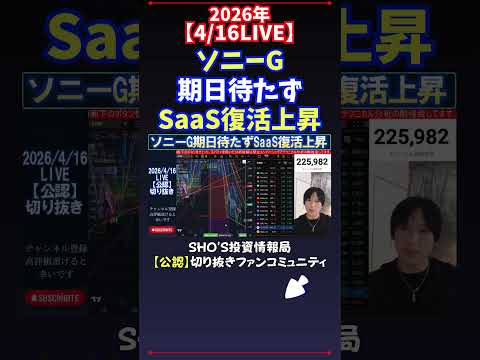 【4/16LIVE】ソニーG期日待たずSaaS復活上昇 日経平均株価 投資