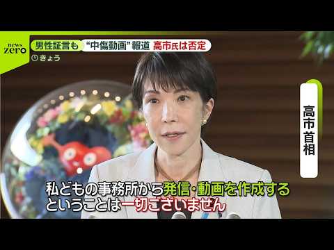 【高市首相】“中傷動画作成に関わった”男性が証言　高市首相は否定「私自身も秘書も会ったことはない」 サムネイル