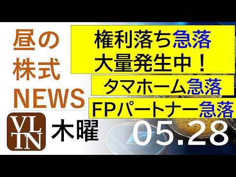 権利落ち急落、大量発生。タマホーム急落。FPパートナー急落。ヤマザキ上場廃止。2026年５月２８日（木）～明日上がる株… サムネイル