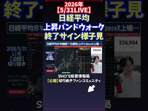 【5/31LIVE】日経平均上昇バンドウォーク終了サイン様子見 日経平均株価 投資