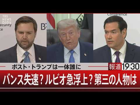 ポスト・トランプは一体誰に／バンス失速？ルビオ急浮上？第三の人物は  【6月11日(木) 報道1930】 サムネイル