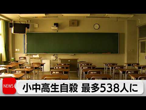 2025年小中高生自殺 538人で過去最多に