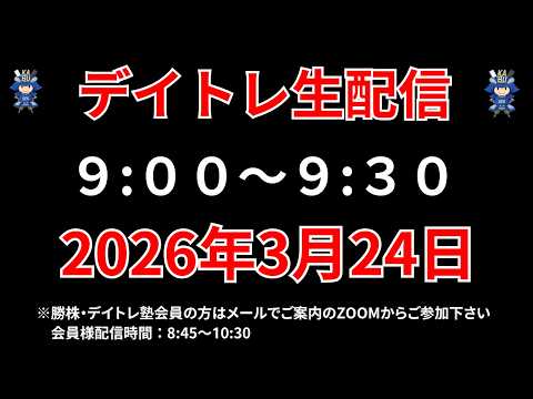 【株 デイトレライブ】 デイトレ必須のスキルをライブで解説 3月24日 勝株アセットの株TV【SEK】