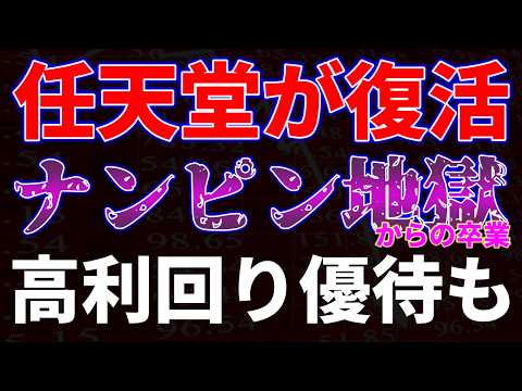 任天堂復活！ナンピン地獄からの卒業！海運株が強い！高利回り優待も サムネイル