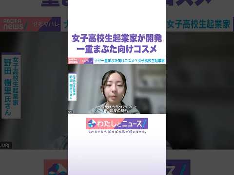 女子高校生起業家が開発 一重まぶた向けコスメ わたしとニュース Shorts