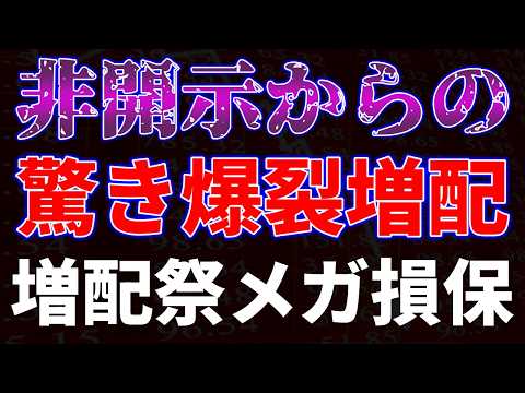 非開示からの驚き爆裂増配！増配祭りメガ損保 サムネイル