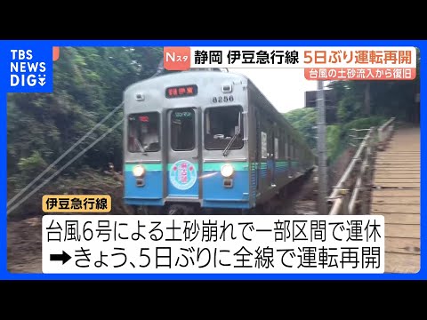 台風6号の土砂崩れで運休…静岡･伊豆急行線が5日ぶりに全線で運転再開　観光客乗せた特急「踊り子号」も運行　6日までに復… サムネイル
