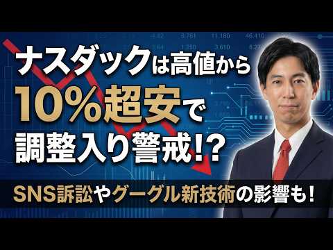 「ナスダックは高値から10%超安で調整局面入り！？SNS訴訟やグーグル新技術の影響も！」米国株式ウィークリー3/27