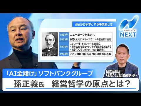 「AI全賭け」ソフトバンクグループ 孫正義氏 経営哲学の原点とは？【NIKKEI NEWS NEXT】 サムネイル