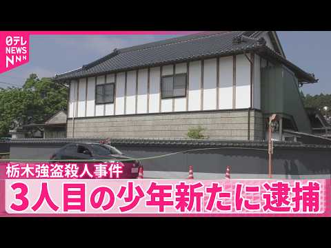 【栃木強盗殺人事件】新たに16歳の少年逮捕  栃木・上三川町の強盗殺人事件で3人目の逮捕者  栃木県警 サムネイル