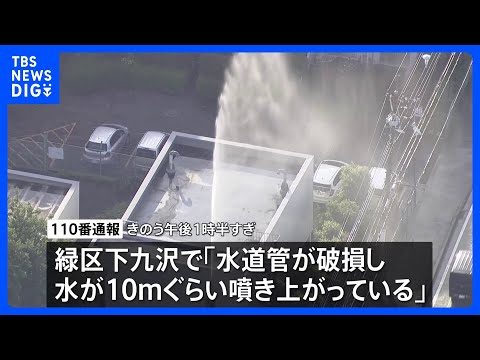 「水が高さ10mぐらい吹き上がっている」団地の敷地内で水道管が破損、約6時間にわたり水が噴き出す　神奈川・相模原市｜T… サムネイル