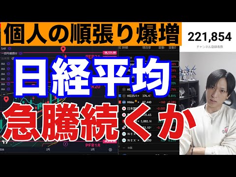 2/12【日経平均急騰続くか⁉️円高加速→日本株SQ控え利益確定売り。SBG決算で上昇続くか】個人投資家順張り爆増で信… サムネイル