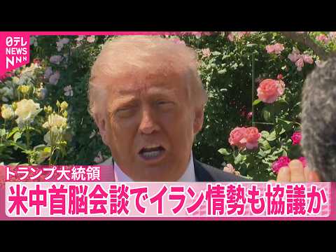 【トランプ大統領】中国へ出発  首脳会談でイラン情勢も協議か