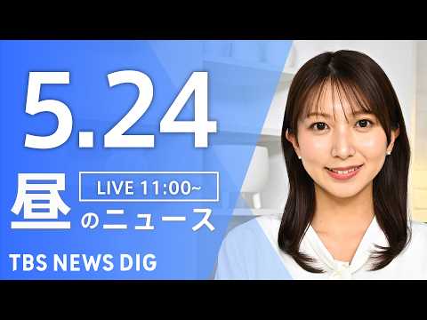 【LIVE】昼のニュース（Japan News Digest Live）最新情報など（5月24日）｜TBS NEWS… サムネイル
