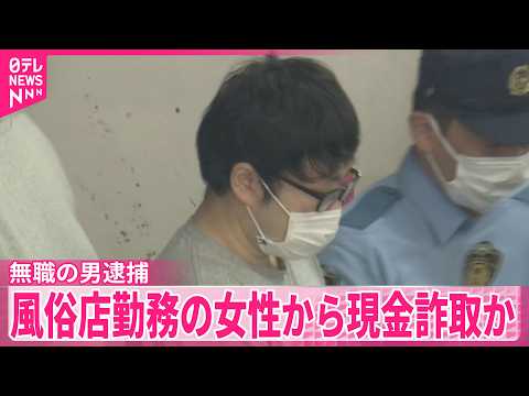 【無職の男逮捕】｢月100万払う｣とウソ  ｢手続き料｣名目で現金をだまし取ったか サムネイル