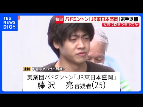 「やった可能性 ないとは言えない」 バドミントン「JR東日本盛岡」所属選手を逮捕　20代女性に抱きつきキスした疑い　試… サムネイル