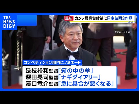 第79回カンヌ国際映画祭開幕　コンペ部門に日本映画3作品ノミネートは25年ぶり パルムドール受賞に期待高まる｜TBS…