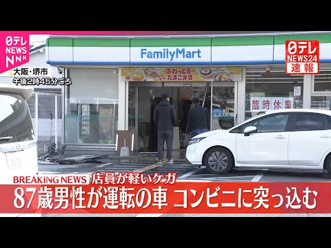 【速報】87歳男性運転の車、コンビニエンスストアに突っ込む　「ブレーキとアクセルを踏み間違えた」　大阪・堺市 サムネイル