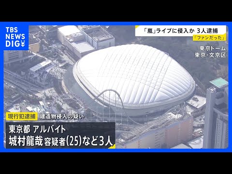 東京ドームの「嵐」ラストライブに侵入者相次ぐ　3人が現行犯逮捕　1人はアルバイト当時の職員証を使い侵入か｜TBS NE…