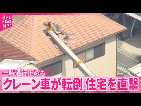 【クレーン車が転倒】住宅を直撃　一時通行止めも　東京・品川区 サムネイル