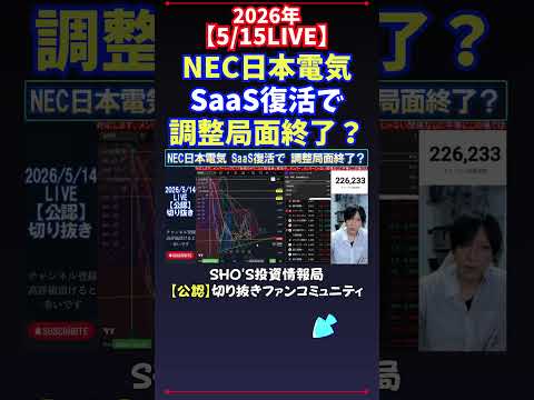 【5/15LIVE】NEC日本電気SaaS復活で調整局面終了？ 日経平均株価 投資