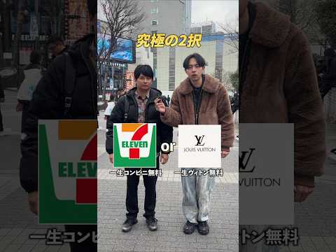 【究極の2択】一生コンビニ無料or一生ヴィトン無料