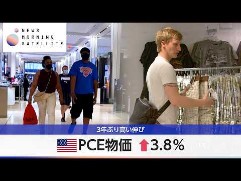 米PCE物価 ↑3.8％ 3年ぶり高い伸び【モーサテ】 サムネイル
