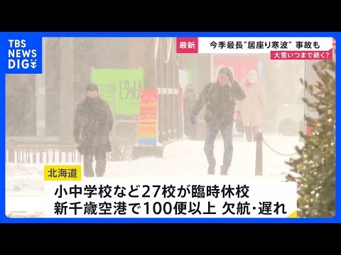 今シーズン最長“居座り寒波” 21日から警報級の大雪か　空の便にも乱れ100便以上欠航・遅れ　寒さはいつまで 森田予報… サムネイル
