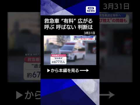 【ニュース】基準は？「緊急性のない救急搬送」に費用徴収　“呼び控え”の問題も【スーパーJチャンネル】(2026年3月3…