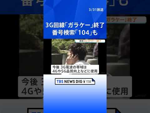 NTTドコモの3G回線サービスきょう終了 3G電波の帯域は今後4Gや5G品質向上などに使用へ 「104」や「タウンペー…